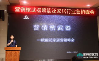 賦能泛家居營銷峰會成都舉行，共研發展之路——營銷核武器助力家具企業業績增長